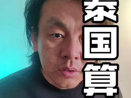 泰国轰炸柬埔寨电诈园区. 拿到了战争话语权。