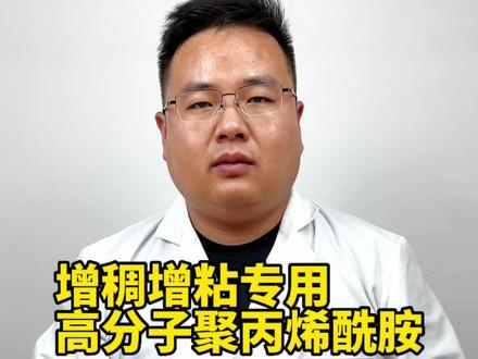 聚丙烯酰胺2000万分子量以下的可用作污水处理,2000万分子量以上的可用作增稠增粘。#增稠剂 #增粘剂