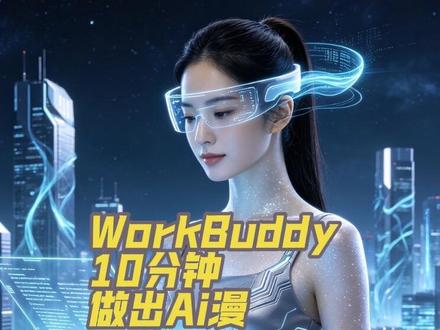 两句话、10分钟用WorkBuddy生成30秒AI漫剧…(可远程免费安装部署)
#腾讯云#智能体#AI漫剧#WorkBuddy#AI数字员工