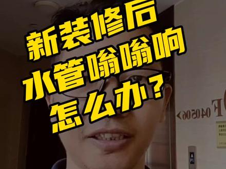 #新装修后水管嗡嗡响怎么办?#如何减震排气降压?#水管噪音#水管异响解决方案指南