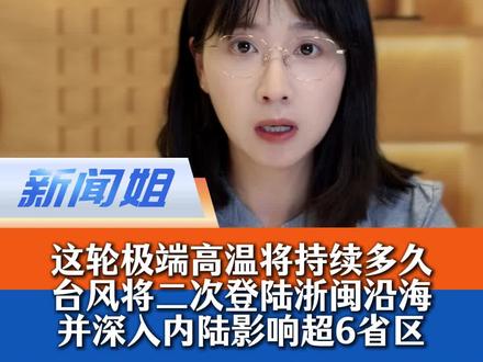 这两天有多热?极端高温将持续多久?济南暴雨又是啥情况?还有台风直奔浙闽沿海,并将深入内陆影响超6省区#今年夏天到底有多热 #台风丹娜丝来了 #如何应对高温天气 #高温天气如何识别热射病 #广电v光