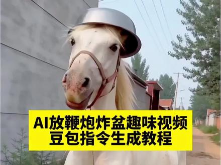 你们要的AI放鞭炮炸铁盆视频豆包指令教程来了#AI放鞭炮炸铁盆 #豆包ai #豆包出大片有两把刷子 #萌宠放鞭炮炸铁盆 #动物放鞭炮炸铁盆 ai放鞭炮炸铁盆特效怎么做 马放鞭炮炸铁盆ai 搞笑视频 奇葩视频 万物皆可炸铁盆 ai萌宠炸铁盆特效 ai宠物放鞭炮 狗狗放鞭炮炸铁盆 猫咪放鞭炮炸铁盆 小狗放鞭炮炸铁盆教程