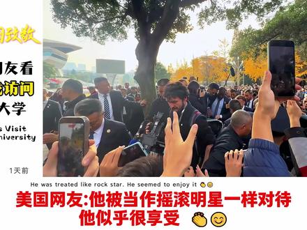 国外网友看马克龙访问四川大学,法国网友:他被当成了摇滚明星!