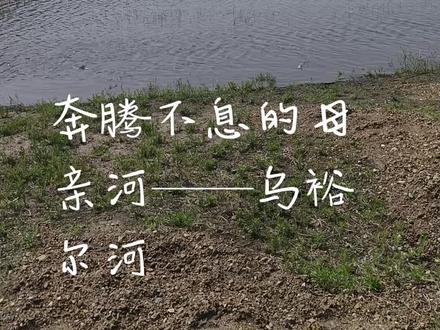奔腾不息的母亲河——乌裕尔河
