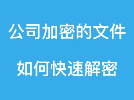#电脑技巧 #防泄密#加密 上期讲解了如何给文件加密,这期讲解如何快速解密,完全不影响任何工作情况下保证企业数据安全