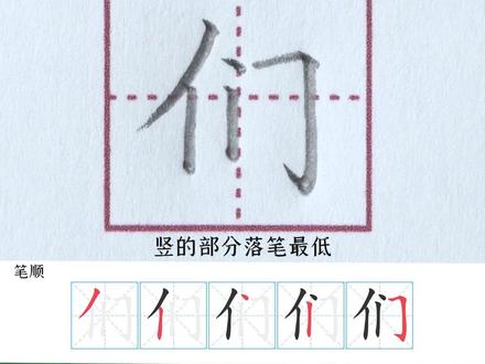 小学一年级上册生字【们】 #小学生练字