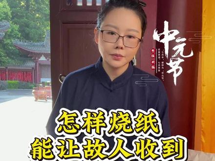 不要在🔥错了#道家文化 #祭祖 #中元节 #七月半