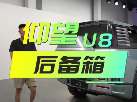#仰望U8 后备箱#汽车 #汽车知识
