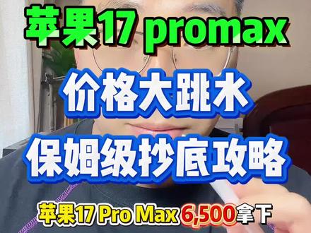 苹果17promax618消费券叠加国补以及多重补贴教程,6500拿下! #苹果全系列降价 #苹果降价 #苹果17系列 #手机国补 #苹果17promax