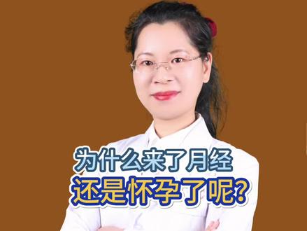 为什么来了月经,还是怀孕了呢?#健康科普