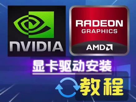 显卡驱动安装教程 #显卡驱动安装教程 #电脑硬件知识科普 #amd显卡驱动安装 #数码干货分享 #电脑操作小技巧