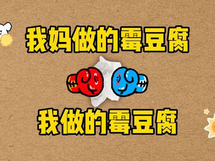我妈做的霉豆腐VS我做的霉豆腐,你喜欢谁的呢? #霉豆腐 #手工 #解压 #创意