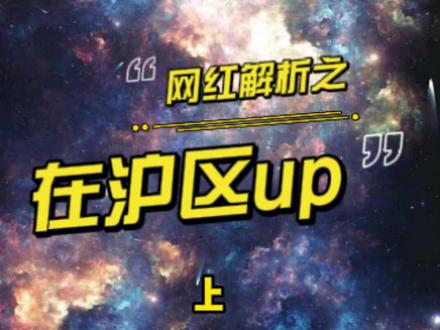 在沪区up主现状真的是又惨又好笑,对比一下,逍遥散人的欧皇属性我瑞思拜!#中国boy #花少北 #逍遥散人 #某幻君 @DOU+小助手 @抖音小助手