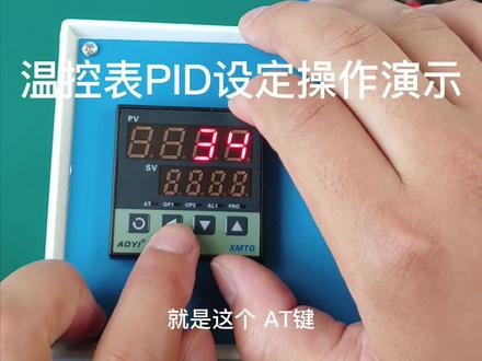 温控表PID参数设定自整定操作,如果控温不理想自整定一下能解决一大半的问题#自动化设备 #电气控制 #机械 #智能制造 #制造业