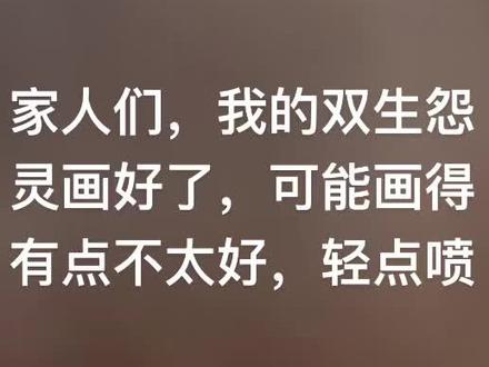 我的双生怨灵画好了#画画#双生怨灵