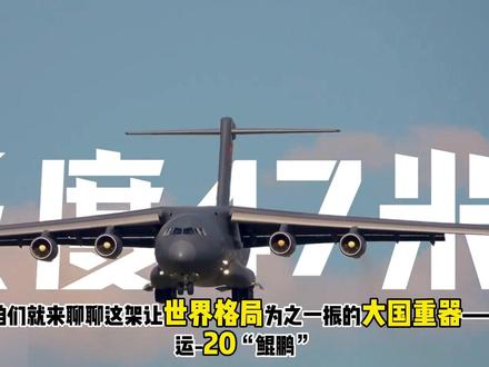 运 20 为何被称为 “共和国钦差” 中国造大运的背后有哪些故事#全球创作者计划 #军事科普 #运20