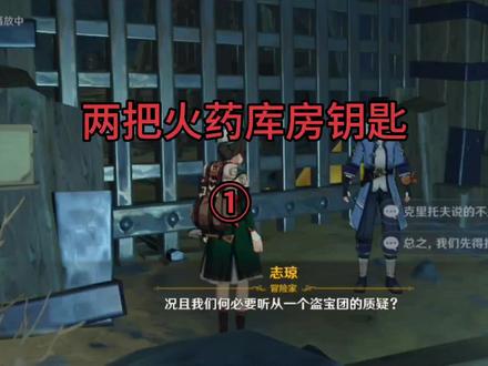 原神——火药库房钥匙① #原神