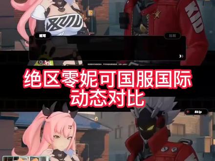 #绝区零 妮可 国服 国际 动态对比