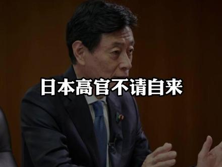 日本高官不请自来,结果中方根本没人去搭理他