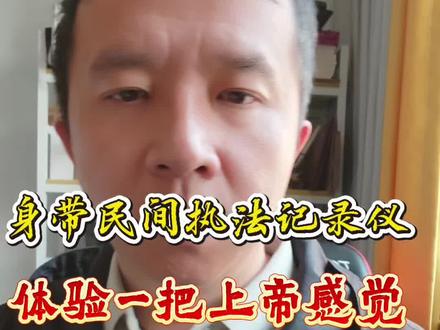 身带民间执法记录仪,体验上帝的感觉! #民间执法记录仪 #记录美好生活 #vlog十亿流量扶持计划