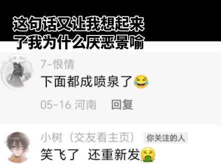 曾经 看过我作品的,都知道我一般是不会出口骂人的,除了他们实在太过分,我甚至不会让粉丝去骂,不会曝光他们的快手号
关于我为什么如此恨景喻对景贝的态度
……
我记得那是隔壁快手风光大盛的时候
那时候的大家整日吵架,辱n词在那些人的口中滔滔不绝的涌出来,扰乱我的心情
在当时的我,也经历过一次网暴
是一个普通的四宫格图片,里面是四个女角色,他们在讨论嘲讽女角色的身材
我只是疑惑的说了一句为什么要一直嘲讽某个女角色是平胸?
各种难听的辱骂接踵而来,我只是个小孩,我不明白为什么要一连串的骂我,顺带着把那个女角色骂的如此肮脏
那个时候,骂我的基本都是嘲笑女人身材的男人
由此我展开了和快手bro的斗争
之后过一阵子,我开始逐渐接触二次元圈
我见到的,大多数都是女孩在画画在产粮
我以为是个幸福的圈子
结果就是我竟然听到了更多辱n词
⌚️子,对家点开我主页默认被fs轮jian
还有的我不想回忆
我不明白为什么要对素不谋面的人这么大恶意
我不喜欢放学等我,也并非因为酱子贝,而是因为粉丝平均素质
我相信就算是没去过快手的人,也能多多少少知道放学等我在快手的地位
我反景喻的初衷,是因为景喻粉总是因为那点小事就直接开始造yao模式
不管谁对谁错,不管那些景贝粉为什么反他们,逆我者就是麦的,就是被金主bao养,就是被打si
我会一直磕景贝的
不管酱子贝有没有澄清
除非景喻能治住自己粉丝
不然我爱景贝生生世世
#景贝 #反网暴 #反景喻