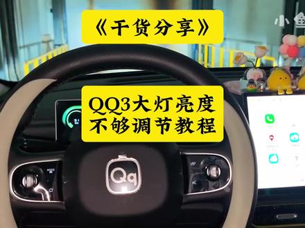 干货分享:QQ3热爱版升级LED灯亮度不够正确调节教程! #QQ3LED灯 #小鱼跳跳 #奇瑞qq3led灯 #QQ3热爱版升级LED灯 #QQ3LED灯型号是9005