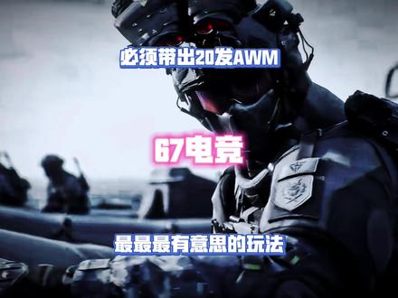 AW子弹不要钱拉? @67电竞 #三角洲行动