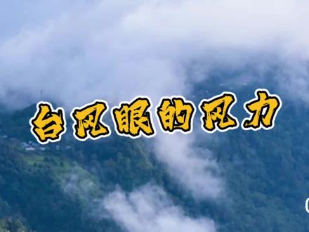 知识充电桩之为什么台风眼区域反而风力最小 #穿云 #地球 #全球变暖 #自然现象 #奇观 #气象