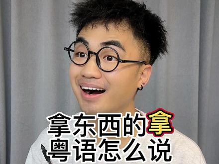 同一个动作,粤语里面居然有那么多变化!#广东 #戏精 #内容过于真实