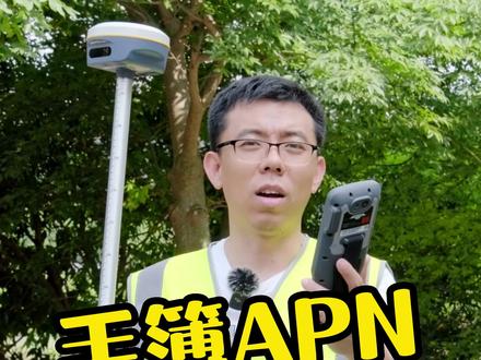 一节课教会你设置手簿APN!#测量 #测绘 #工程人 #打工人 #工地 #干货 #干货分享 #教程 #基础 #工程机械