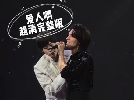 爱人啊超清完整版。#阿信 #言承旭