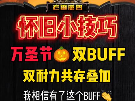 万圣节双耐力叠加BUFF,再不炸鸡!#魔兽世界 #魔兽世怀旧服 #老雷魔兽#狂暴战