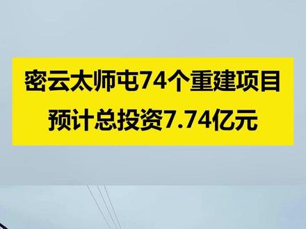 密云太师屯74个重建项目,预计总投资7.74亿元