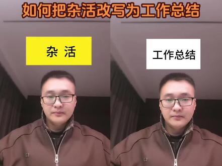 如果把杂活写为工作总结#职场#职场分享#工作总结#总结