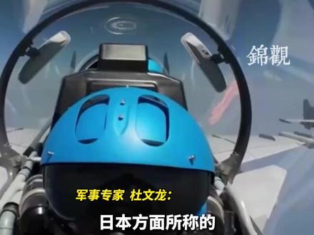 军事专家解读:日方大肆炒作的所谓“#雷达照射 ” 其实是倒打一耙,为扩军备战找借口。#中日关系