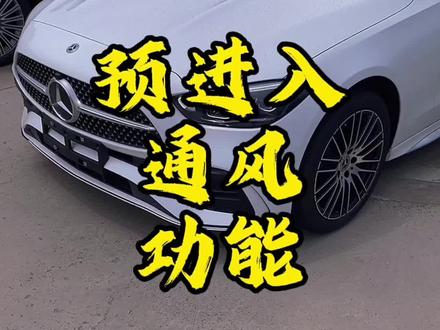 奔驰打开车门有风,车辆解锁,在没有通电的状态下空调出风口自动出风,这个不是故障,新的软件版本解锁新功能:预进入通风功能
#奔驰 #用车小知识 #真享如新放心奔驰