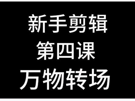 1分钟教会你万物专场#剪映#新手