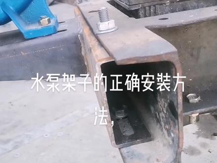 水泵架子的正确安装方法15655771850
