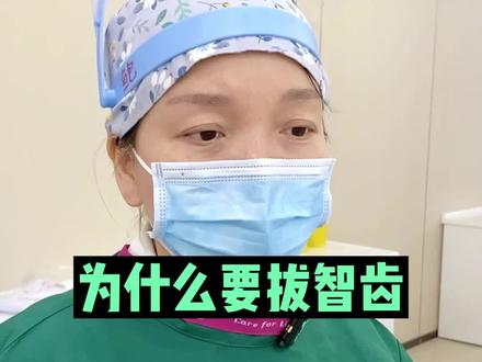 你们拔智齿了吗,为什么要拔智齿?#口腔健康 #医学科普 #牙医日常 #智齿