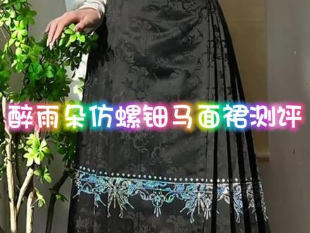 #创作灵感 百元出头的醉雨朵家仿螺钿马面裙测评来啦!🤗穿上它妥妥的江湖女侠风!😆太酷啦😎@醉雨朵原创汉服 #测评 #汉服 #国风 #日常穿马面裙有多好看
