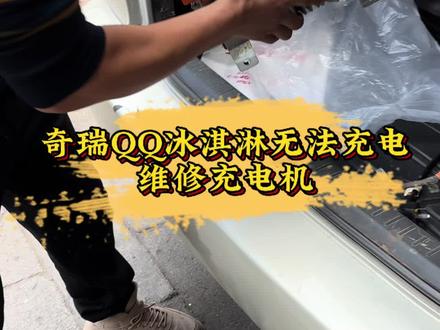 奇瑞QQ冰淇淋无法充电,充电机维修
#新能源车维修 #玉溪新能源车维修 #玉溪新能源车保养 #奇瑞qq冰淇淋
