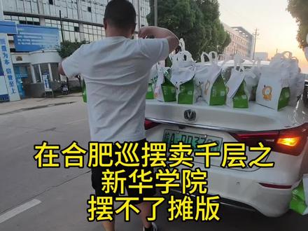 在合肥巡摆卖千层的第一站:新华学院 虽然没能摆得了摊,但是还是非常感谢新华学院各位宝宝们的热情❤️
#真实生活分享计划 #大学生创业 #磨店大学城 #千层蛋糕 #摆摊创业