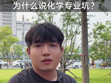 化学专业能去吗? #考研 #化学 #天坑专业