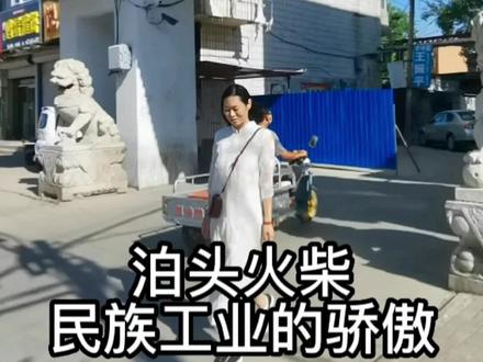泊头火柴,百年陪伴,成就了万家灯火,每一处都将我们拉回对历史的记忆。泊头火柴肩负了“振兴国货、实业救国”的神圣使命。#泊头火柴 #我为家乡代言#传递正能量 #我要上热门 #童年回忆