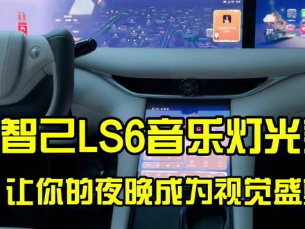 朋友不知道智己LS6音乐灯光秀如何设置?看完这个视频就懂了!#智己LS6 #智己LS6用车技巧 #日常用车小常识 #玩转智己场景模式 #智己人的车友生活 #记录日常用车vlog #汽车黑科技 #汽车隐藏功能 #我为智己拍大片