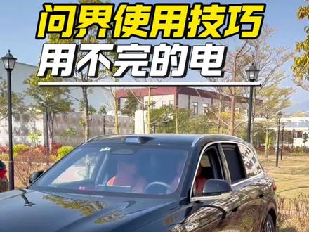 问界使用技巧用不完的油#问界m7#问界m8#问界m9
