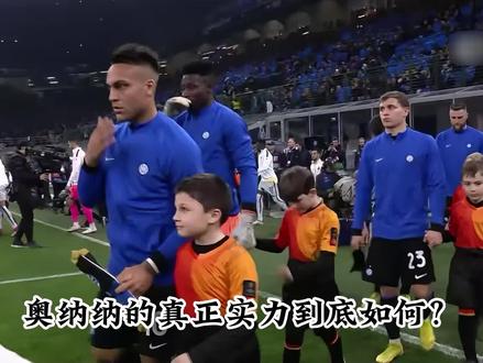 奥纳纳的真正实力有多强?
#dou来足球季 #国际米兰 #欧冠 #奥纳纳 #曼联