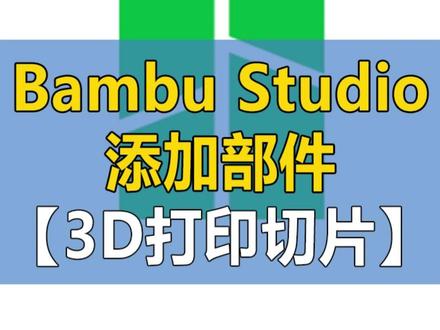 艾克3D打印知识分享之切片软件 #3D打印 #拓竹 #拓竹云南代理 #艾克三维 #知识分享