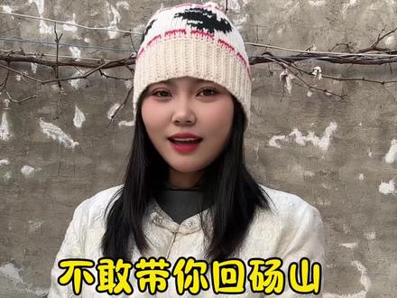 不敢带你回砀山
怕你不喝红玉糊涂
最近很火的视频 跟风拍一个
#撒西不理哒呐 #喊麦 #砀山方言 #安徽方言