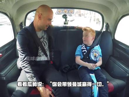7岁钻进瓜帅出租车,说了句话,10年后全中了 ⚽ 2016年,瓜帅刚到曼城。一个7岁小孩钻进他的出租车,把围巾一甩:“你会带领曼城赢得一切。”瓜帅笑了:“你确定吗?”小孩又补了一句:“对了,给梅西打电话,让他也来。”📞
10年后,瓜帅带着20座奖杯离开。那个小孩成了记者,走到他身边,拍下最后一张合影。📸
童言成真,十年圆满。❤️
#瓜迪奥拉 #曼城 #足球 #温情 #童言成真